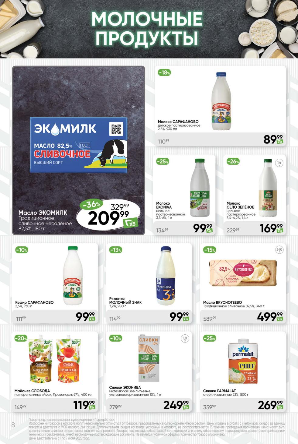 масло ЭКОМИЛК 82,5% со скидкой 36% за 209.99 ₽ , молоко СЕЛО ЗЕЛЁНОЕ за 169.99 ₽ , майонез СЛОБОДА за 119.99 ₽. Кефир САРАФАНОВО за 99.99 ₽. Сливки PARMALAT и ЭКОНИВА также по акции. 